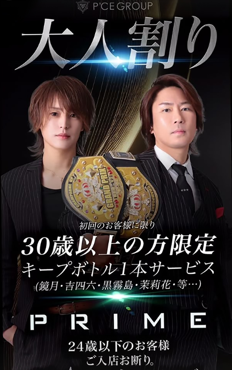 【PRIME】30歳以上限定『大人割り』 を開催!! 24歳以下は入店お断り!?