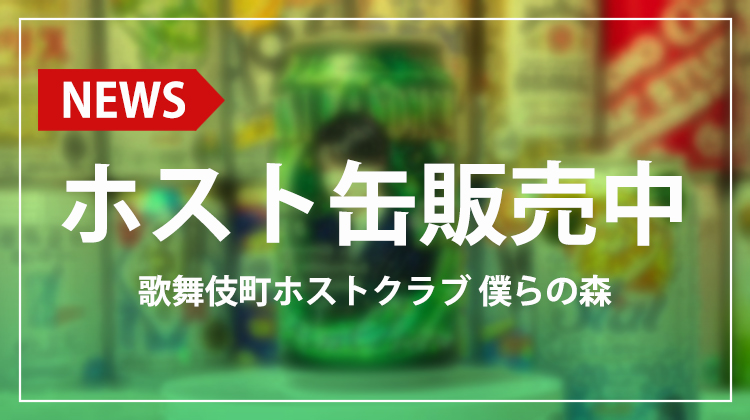 【僕らの森】ホストオリジナル缶販売中!!