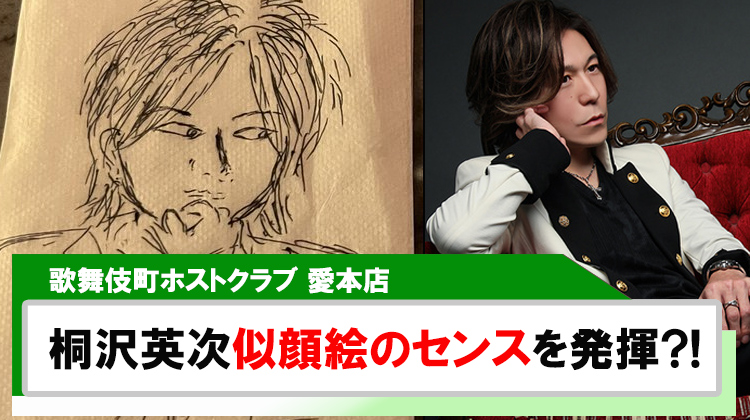 【愛本店】「桐沢英次」似顔絵のセンスを発揮!!