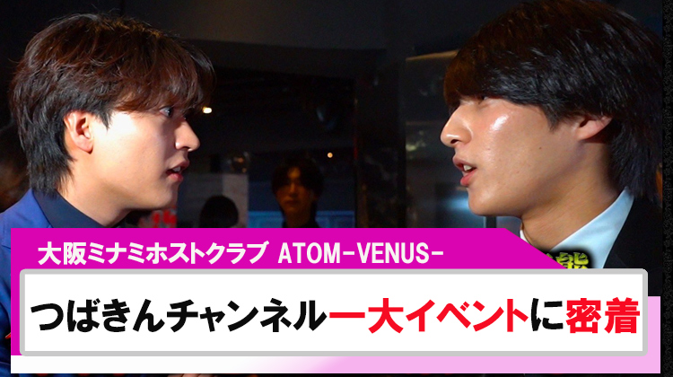 【ATOM-VENUS-】「つばきんチャンネル」アトムグループ一大イベントに密着!!