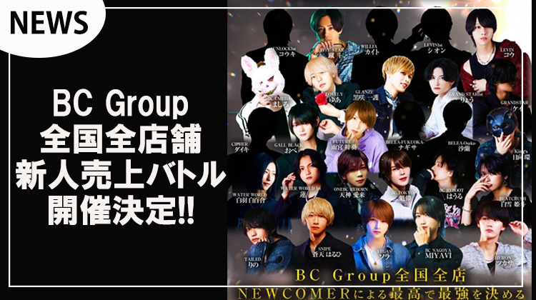 【BCG HOLDINGS】全店舗新人売上バトル開催決定!!