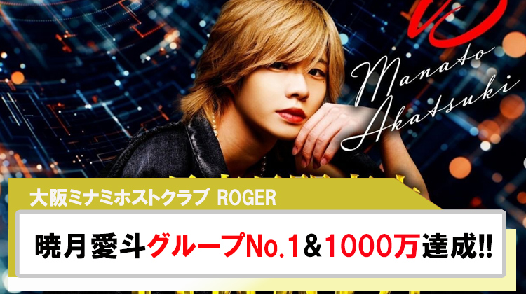 【ROGERS】暁月愛斗10月度グループNo.1・売上1000万達成!!