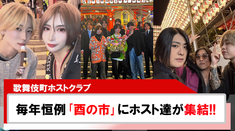 毎年恒例「酉の市」に歌舞伎町ホストが集結!!