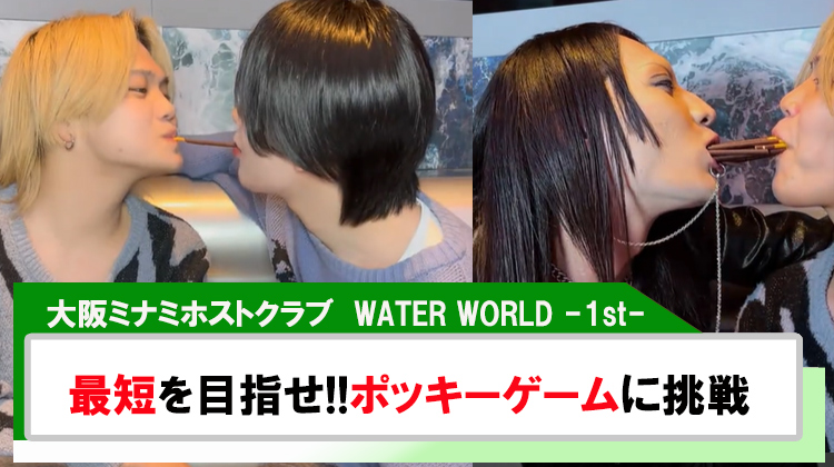 【WATER WORLD -1st-】ポッキーの日にちなんで「最短を目指せ、ポッキーゲーム!!」