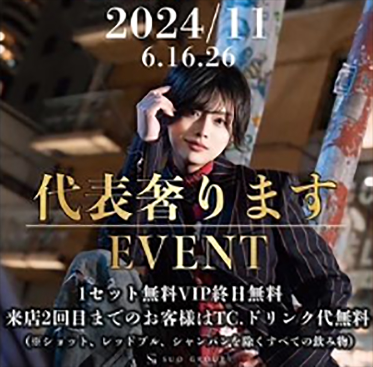 【Amy】「代表奢りますイベント」 11月26日でラスト開催!!