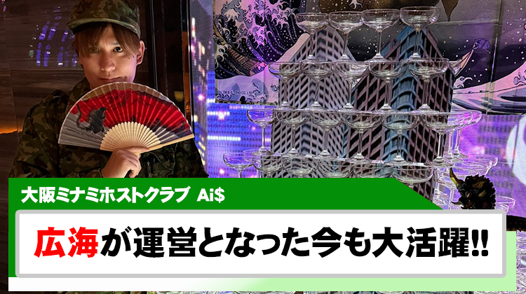 【Ai$】広海が運営として再び輝く!! ゴジラモチーフのシャンパンタワーに注目
