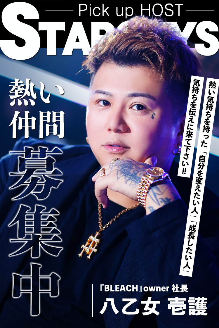 ＼ DEEP掲載 ／【BLEACH】八乙女 壱護「自分を変えたい」「成長したい」是非仲間になって下さい!!