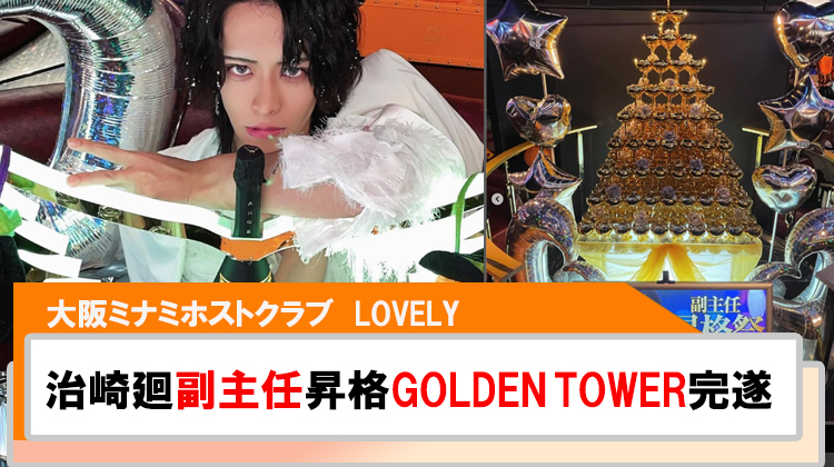 【LOVELY】治崎廻副主任昇格イベントGOLDEN TOWER完遂!!