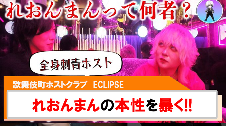 【ECLIPSE】YouTube更新!!れおんまんの本性を探ってみた?!
