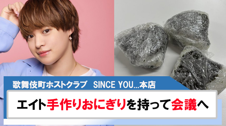 【SINCE YOU...本店】エイトお母さんの手作りおにぎりを持って会議へ