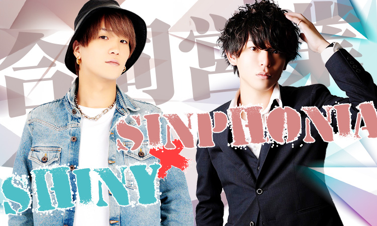 【Shiny】【sinphonia】 グループ合同イベント