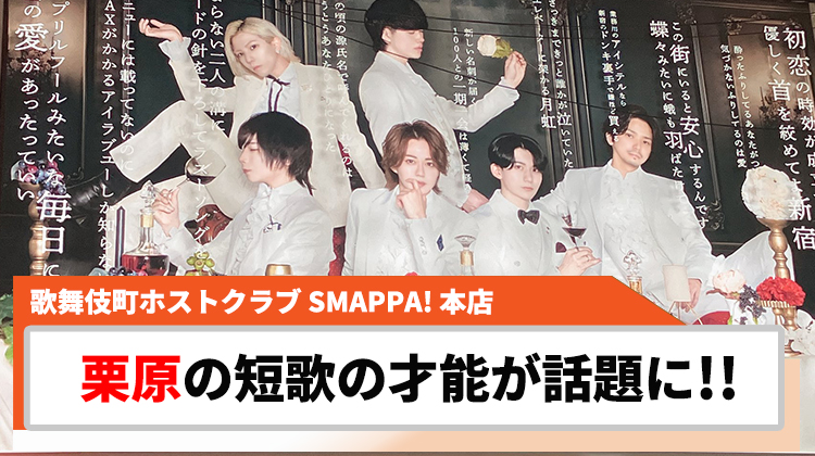 【SMAPPA! 本店】看板の短歌に注目!! 『栗原』の才能に注目集まる