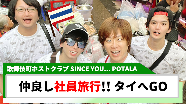 【SINCE YOU... POTALA】タイ社員旅行へ!! 帰国後の服装が話題に