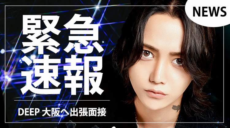 【DEEP】大阪で出張面接を実施!!　応募殺到中