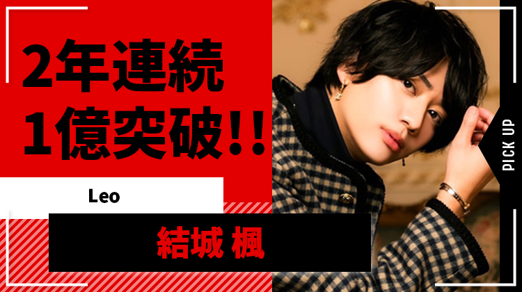 【Leo】結城 楓、電撃参戦後も快進撃!! 2年連続年間売上1億突破