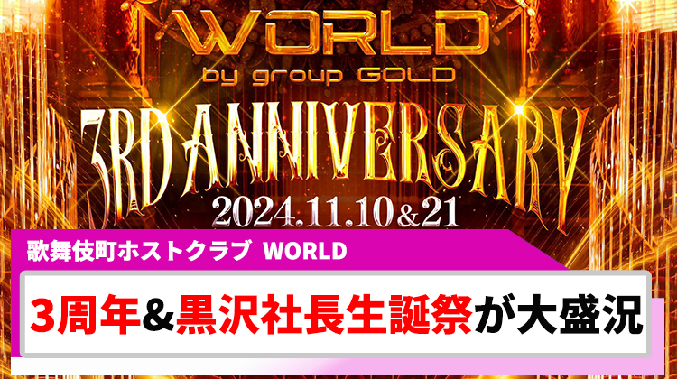 【WORLD】3周年& 社長生誕祭、豪華絢爛な一夜を演出!!