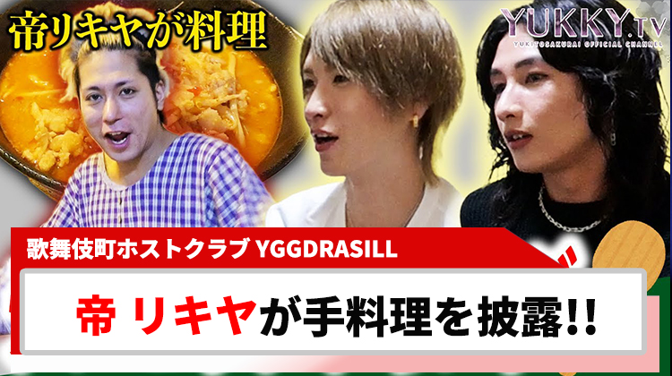 【YGGDRASILL】帝 リキヤがYouTubeで「チンピラクッキング」 披露!!