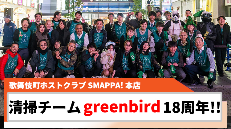 【SMAPPA! 本店】大崎 愛海社長が率いる｢greenbird｣、18周年パーティー開催!!