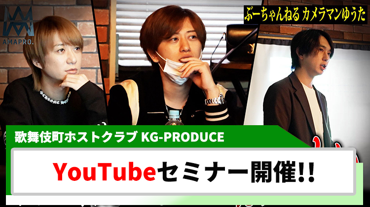 【KG-PRODUCE】｢ぶーちゃんねる｣ とコラボ!! ホスト向けYouTubeセミナー開催