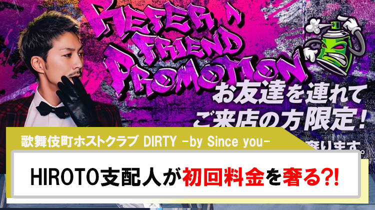 【DIRTY -by Since you-】HIROTO支配人が初回料金を奢る?!