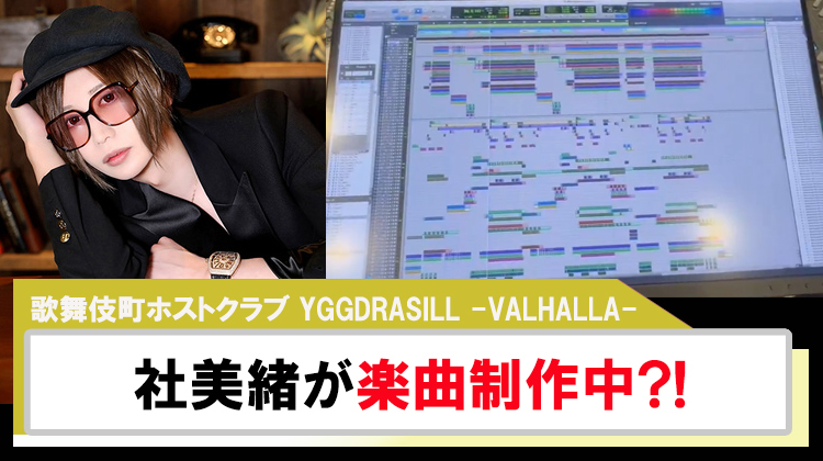 【YGGDRASILL -VALHALLA-】社美緒「ちーむゆぐどらしる(仮)」楽曲制作中?!