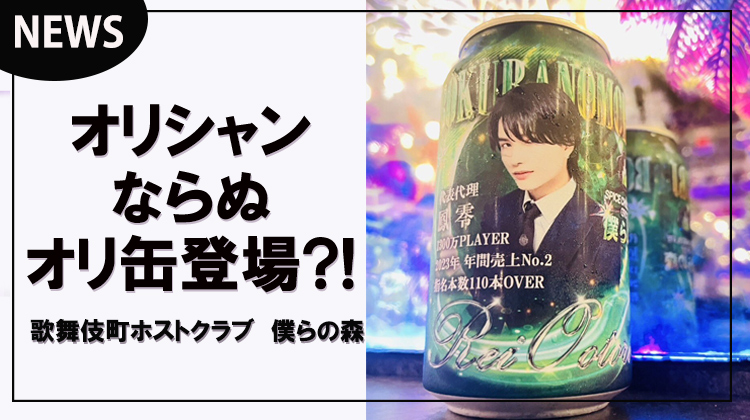 【僕らの森】オリシャンならぬ「オリ缶」が登場!!