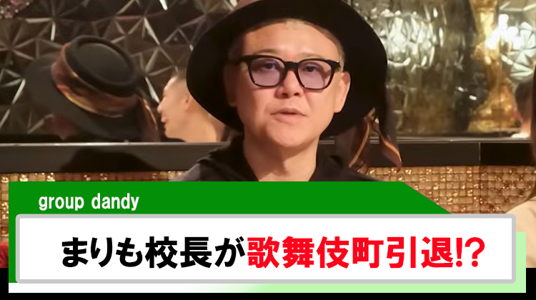 【group dandy】「まりも校長」畑を購入し歌舞伎町から引退?!