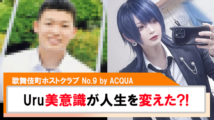 【No.9 by ACQUA】Uru美意識が人生を変えたことを告白!!