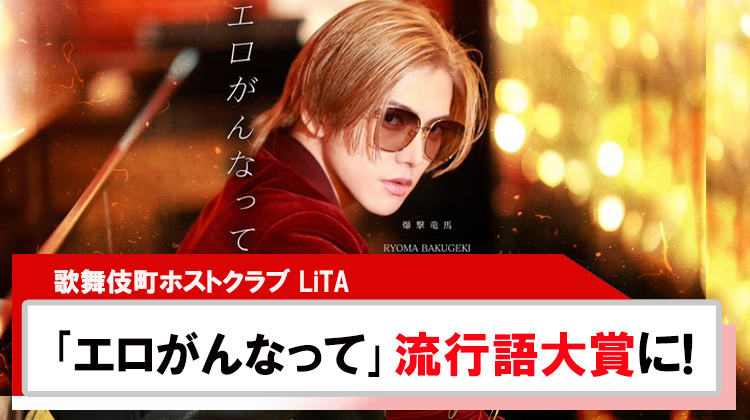 【LiTA】爆撃竜馬「エロがんなって」流行語大賞にノミネート!!