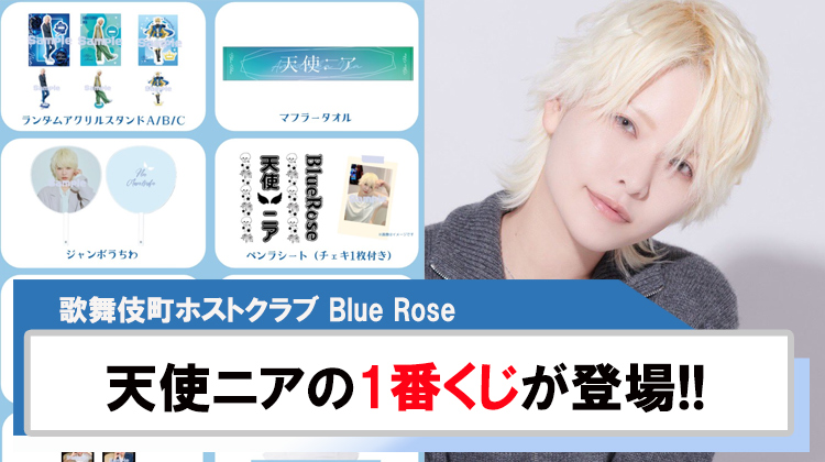 【Blue Rose】天使ニアの1番くじが登場!!