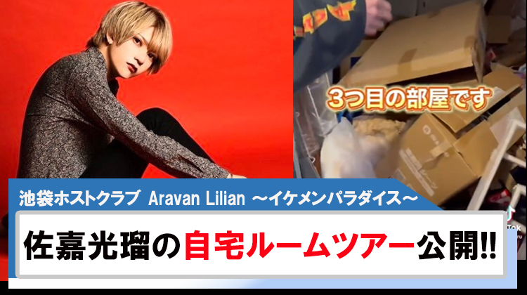 【Aravan Lilian~イケメンパラダイス~】佐嘉光瑠家賃30万円の自宅を公開!!