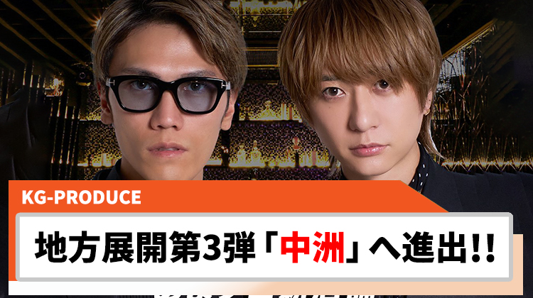 【KG-PRODUCE】福岡 中洲へ進出!! KG地方展開第3弾が始動