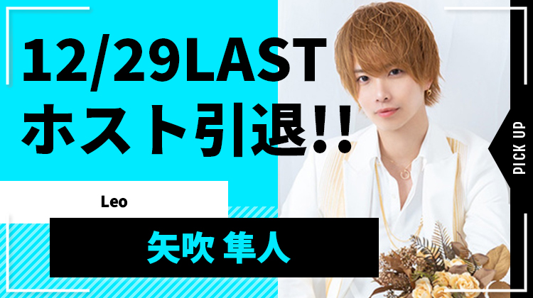 【Leo】矢吹 隼人がホスト引退を発表!! 12月29日がラストチャンス