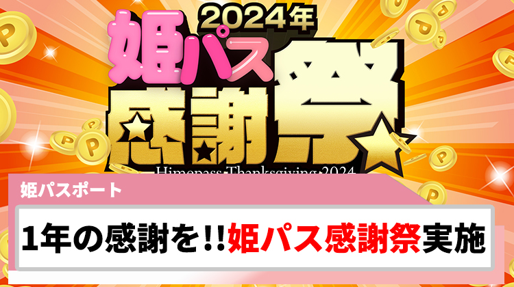 【姫パスポート】12月限定!! 『姫パス感謝祭』開催!!