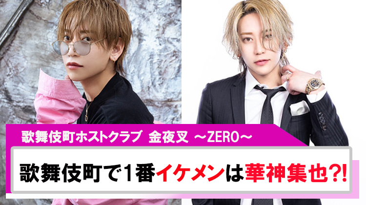 【金夜叉 〜ZERO〜】歌舞伎町ホストでイケメンなのは満場一致で｢華神 集也｣?!