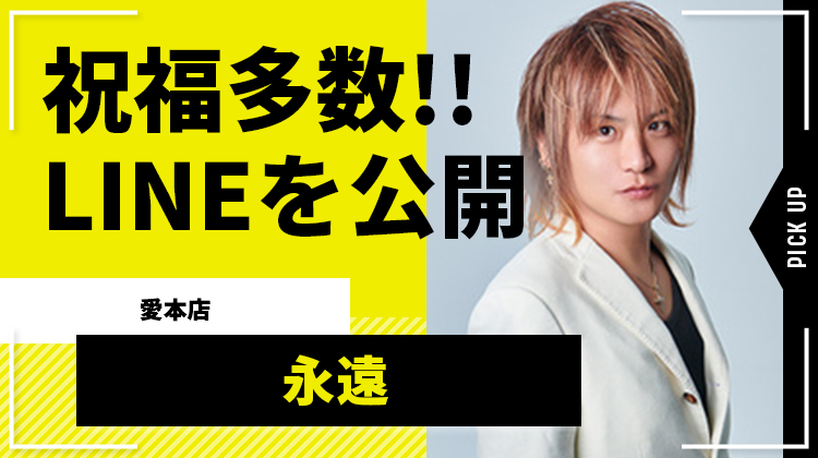 【愛本店】永遠が仲間から誕生日を祝福される!! 愛されエピソードを投稿