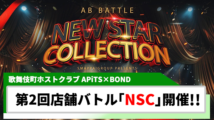 【APiTS×BOND】第2回NSC開催決定!! 予選トップ通過は誰の手に...?