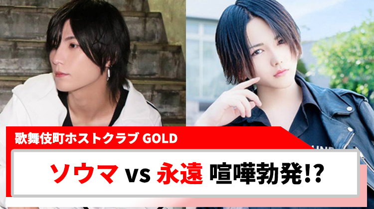 【GOLD】成瀬ソウマと一ノ瀬永遠がバチバチ!?