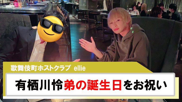 【ellie】｢有栖川怜｣弟の誕生日を祝う兄の姿を公開!!