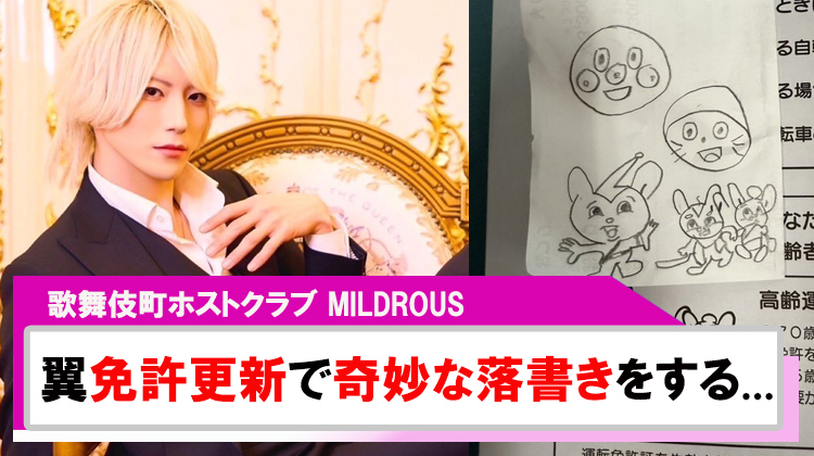 【MILDROUS】「翼」免許更新で奇妙な落書きをする?!