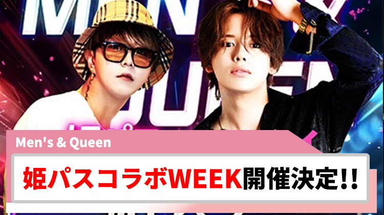 【Men's & Queen】姫パスコラボ初回WEEK!! 至高の1週間でテキーラ祭り!?