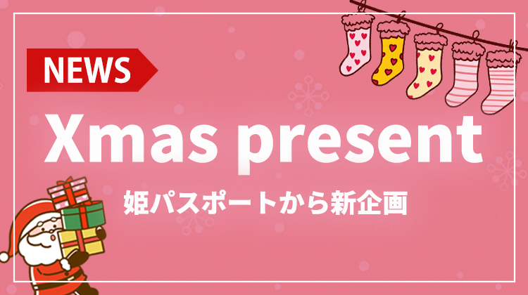 姫パスポートからサンタが登場!? 『X限定 姫パスサンタキャンペーン』開催中!!