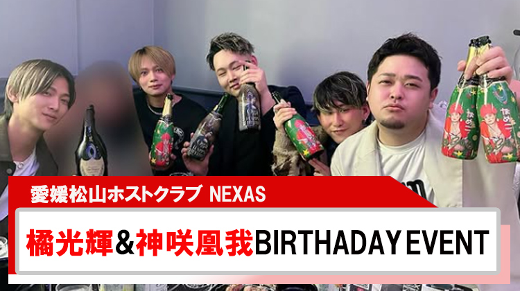 【NEXAS】橘光輝&神咲凰我BIRTHADAY EVENT大盛況!!