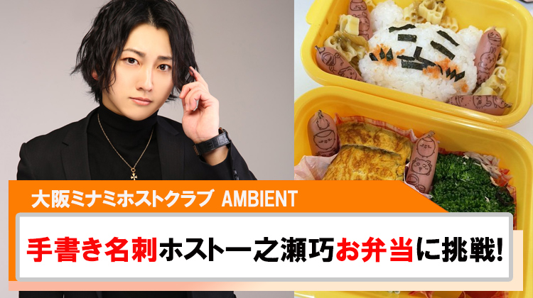 【AMBIENT】手書き名刺ホスト「一之瀬巧」お弁当作りにも挑戦!!