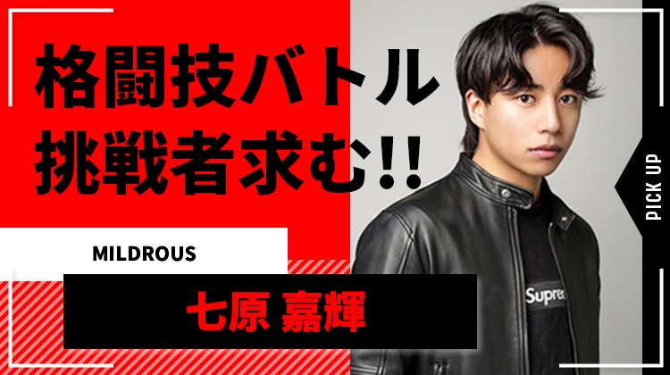 【MILDROUS】七原 嘉輝が次なる挑戦者求む! ホスト格闘技バトルが勃発!?