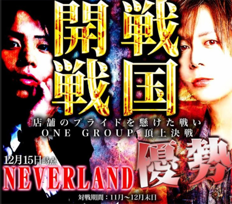 【NEVER LAND】ONE GROUP 頂上決戦『戦国開戦』 終盤戦へ!!