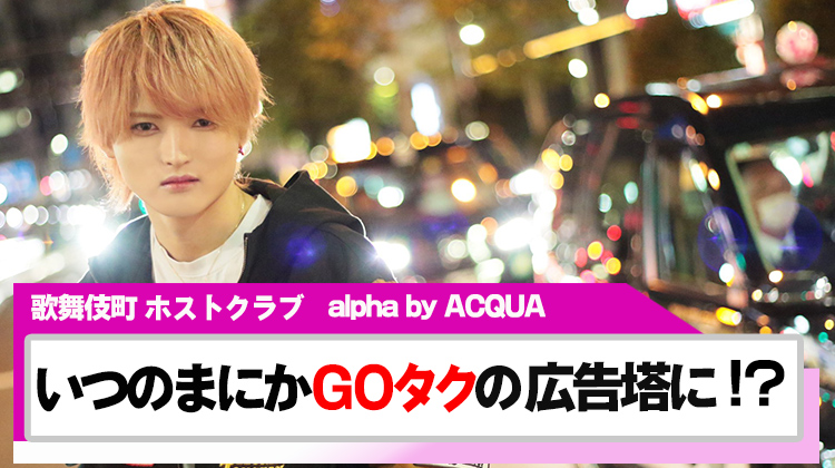 【alpha by ACQUA】南雲 ルナ 幹部補佐がGOタクの広告塔に!?!?