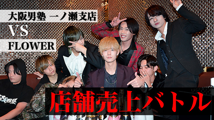 【GROUP OJ】一ノ瀬支店 vs FLOWER 店舗売上バトル