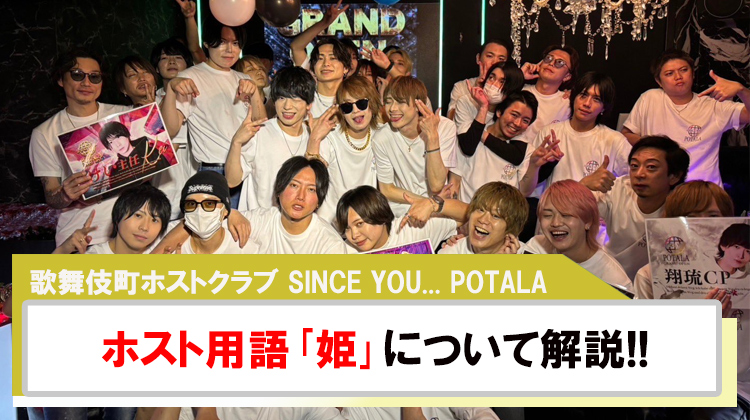【SINCE YOU... POTALA】ホスト用語「姫」って何??を解説!!