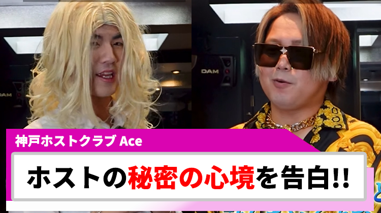 【Ace】本当は教えたくないホストの秘密を告白!!